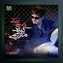 آهنگ فرصت عاشقی از کوروش مقیمی