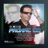 آهنگ فقط تو از امید امیدی