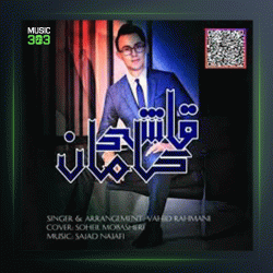آهنگ قاشی کامان از وحید رحمانی