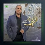 آهنگ قایق چوبی از ماهور