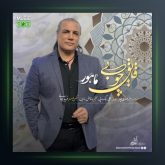 آهنگ قایق چوبی از ماهور