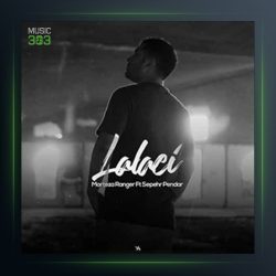 آهنگ لالائی از مرتضی رنجر