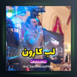 آهنگ لب کارون از سعید دسترنج