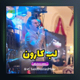 آهنگ لب کارون از سعید دسترنج