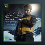 آهنگ لحظه به لحظه از هاشم رمضانی