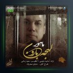 آهنگ لهجه ی بارون از ماهور
