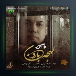 آهنگ لهجه ی بارون از ماهور