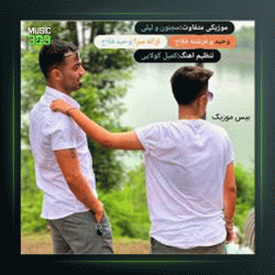 آهنگ لیلی و مجنون از وحید فلاح و فرشته