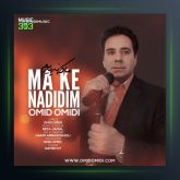 آهنگ ما که ندیدیم از امید امیدی