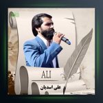 آهنگ مادر از علی اسدیان