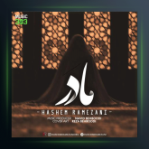 آهنگ مادر از هاشم رمضانی