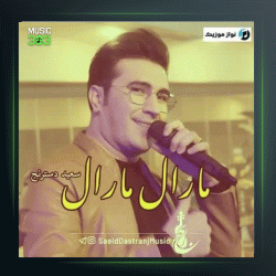 آهنگ مارال مارال از سعید دسترنج