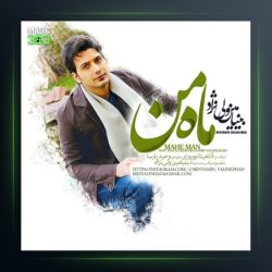 آهنگ ماه من از بنیامین ولی نژاد