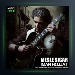 آهنگ مثل سیگار از ایمان حجت