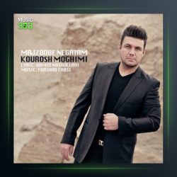آهنگ مجذوب نگاتم از کوروش مقیمی
