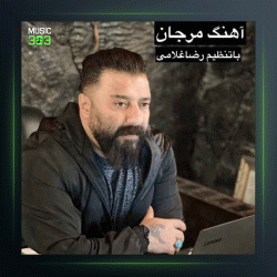 آهنگ مرجان از گت آقا حسینی