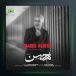 آهنگ مرد عاشق از محسن قمی