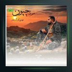 آهنگ مرد چپون از مهدی کارگر