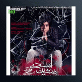 آهنگ مرگه تدریجی از فرشید حمیدایران