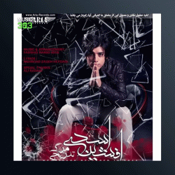 آهنگ مرگه تدریجی از فرشید حمیدایران