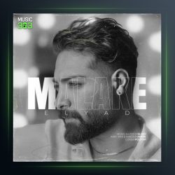 آهنگ ملکه از الیاد