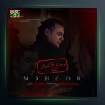آهنگ ممنوع شد از ماهور