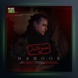 آهنگ ممنوع شد از ماهور