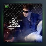 آهنگ من با تو نمیمونم از کوروش مقیمی