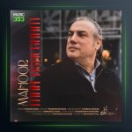 آهنگ من عاشقم از ماهور