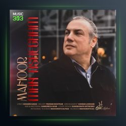آهنگ من عاشقم از ماهور
