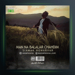 آهنگ من نه بلالار چهدیم از سیامک هنرور