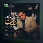 آهنگ مناجات از ماهور