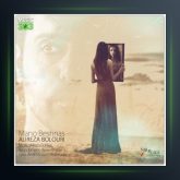 آهنگ منو بشناس از علیرضا بلوری