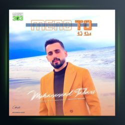 آهنگ منو تو از محمد طبری