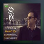 آهنگ منو تو از هامون