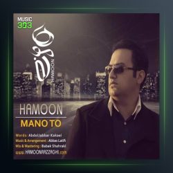 آهنگ منو تو از هامون