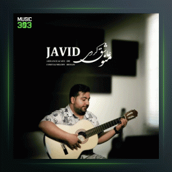 آهنگ منو عاشق کردی از جاوید