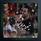 آهنگ منیمده مریمیم وار از سیامک هنرور