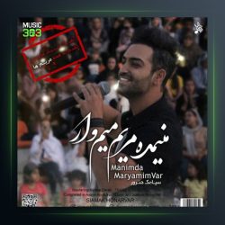 آهنگ منیمده مریمیم وار از سیامک هنرور