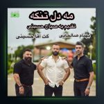 آهنگ مه دل تنگه از گت آقا حسینی