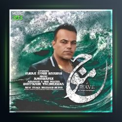 آهنگ موج از امیر حافظ