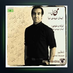 دانلود آهنگ میتونی از ایمان نویدی نیا