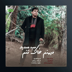 آهنگ میهنم خاک تنم از حمید همت یار