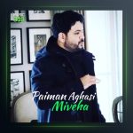 آهنگ میوه ها از پیمان آغاسی