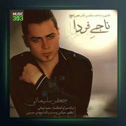 آهنگ ناجی فردا از جاوید سلیمانی
