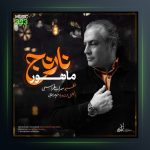 آهنگ نارنج از ماهور