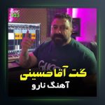 آهنگ نارو از گت آقا حسینی