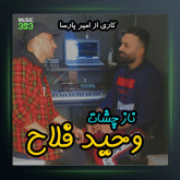 آهنگ ناز چشمات از وحید فلاح