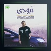 آهنگ نبودی از رامین منتظری