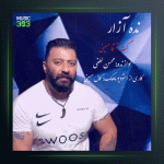 آهنگ نده آزار از گت آقا حسینی